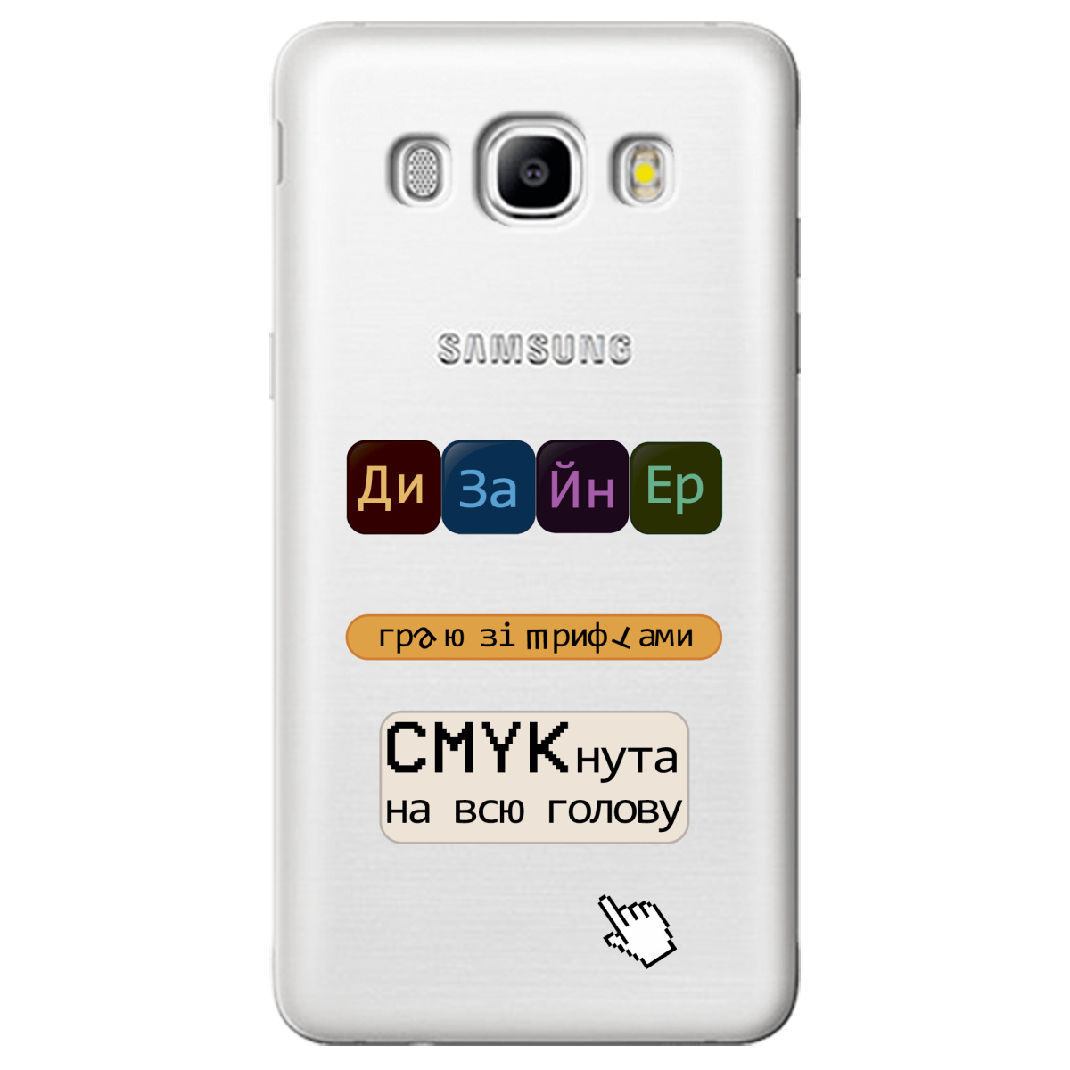 Чохол для Samsung Galaxy J5 2016 Дизайнер - фото 1 - Чохли для телефонів