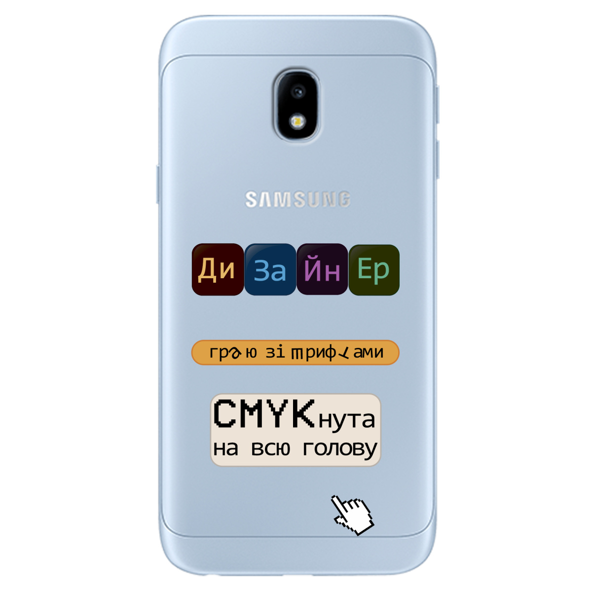 Чехол для Samsung Galaxy J3 2017 Дизайнер - фото 1 - Чехлы для телефонов