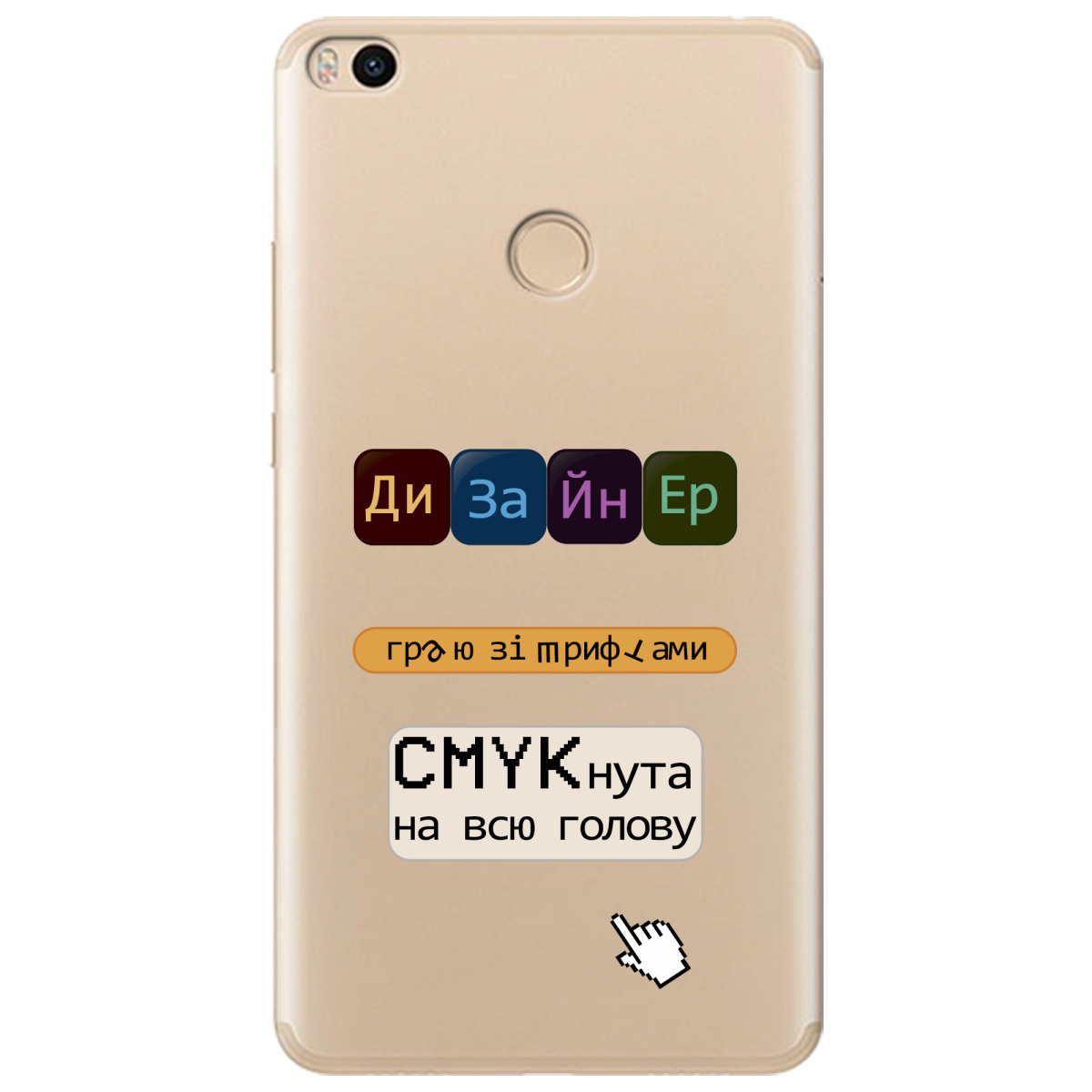 Чохол для Xiaomi Mi Max 2 Дизайнер - фото 1 - Чохли для телефонів