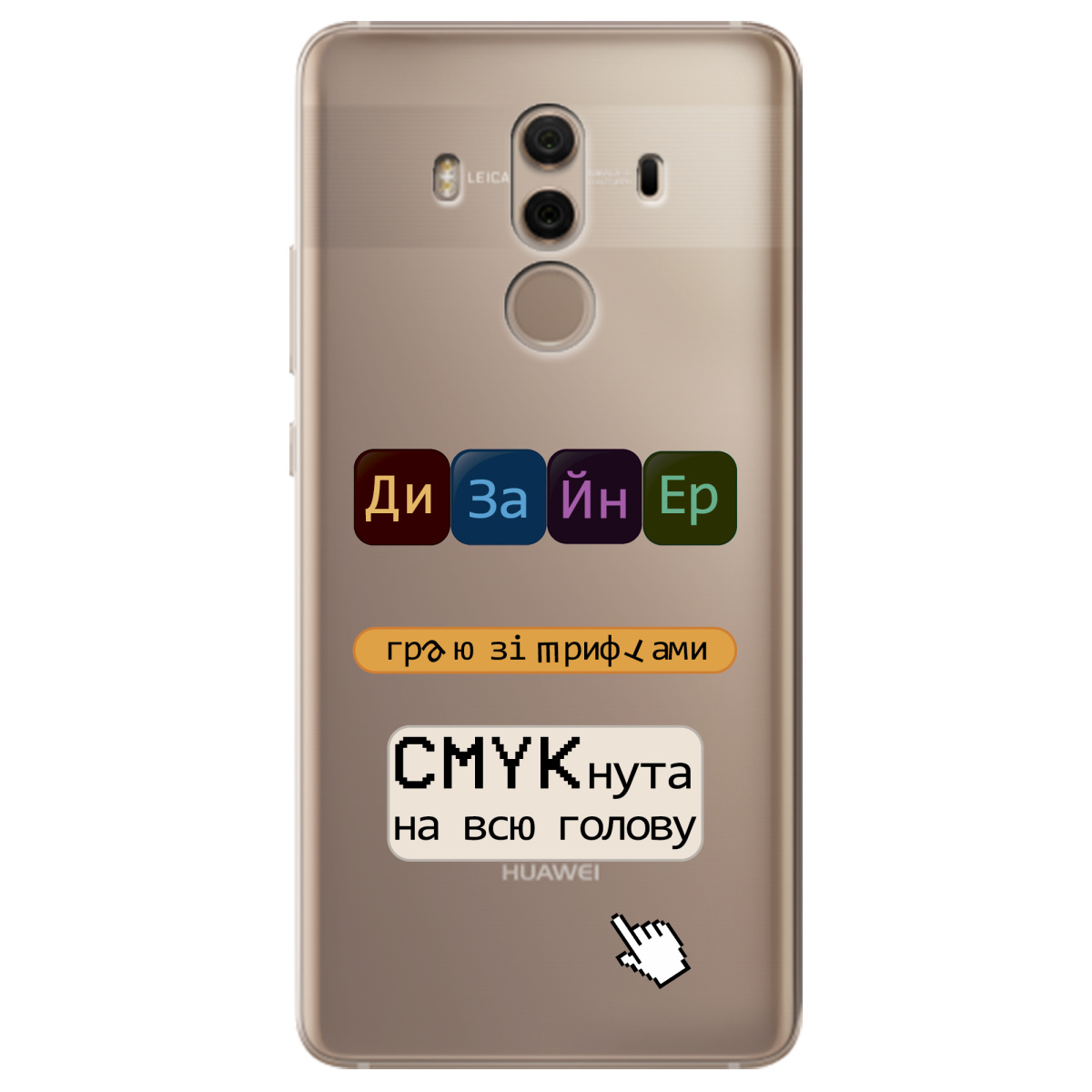 Чехол для Huawei Mate 10 Pro Дизайнер - фото 1 - Чехлы для телефонов