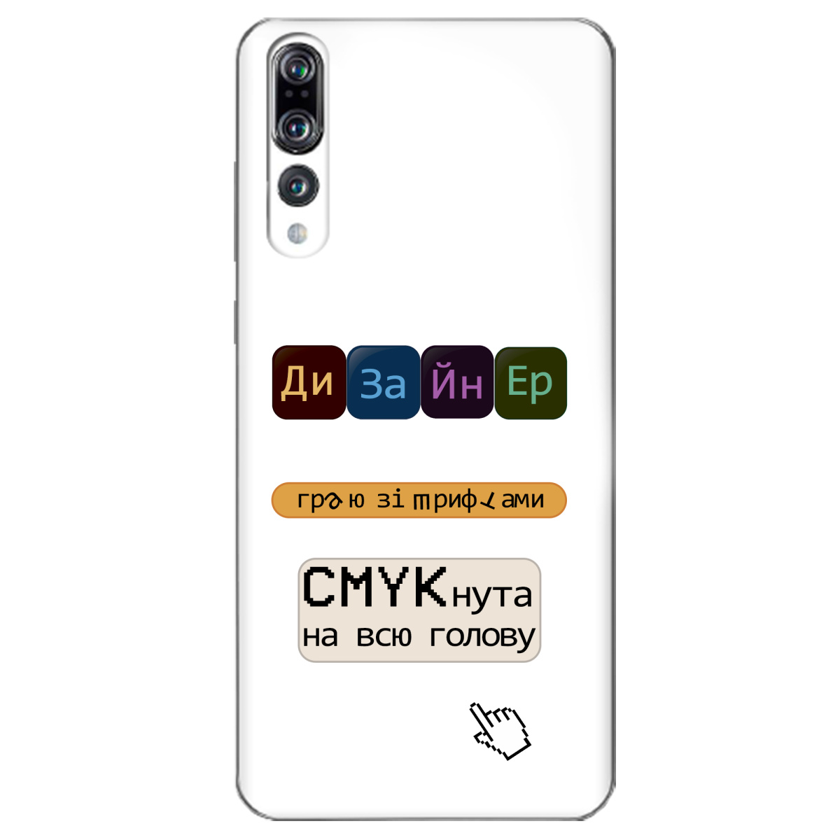 Чохол для Huawei P20 Pro Дизайнер - фото 1 Чохол для Huawei P20 Pro Дизайнер - фото 1 - Чохли для телефонів