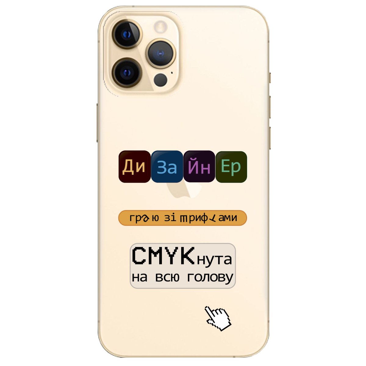 Чохол для Apple iPhone 12 Pro Max Дизайнер - фото 1 Чохол для Apple iPhone 12 Pro Max Дизайнер - фото 1 - Чохли для телефонів