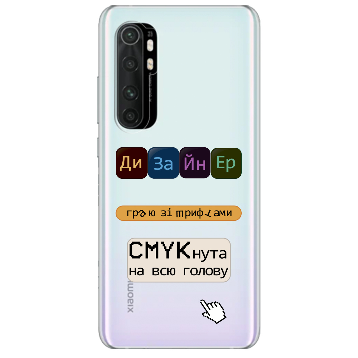 Чохол для Xiaomi Mi Note 10 Lite Дизайнер - фото 1 - Чохли для телефонів