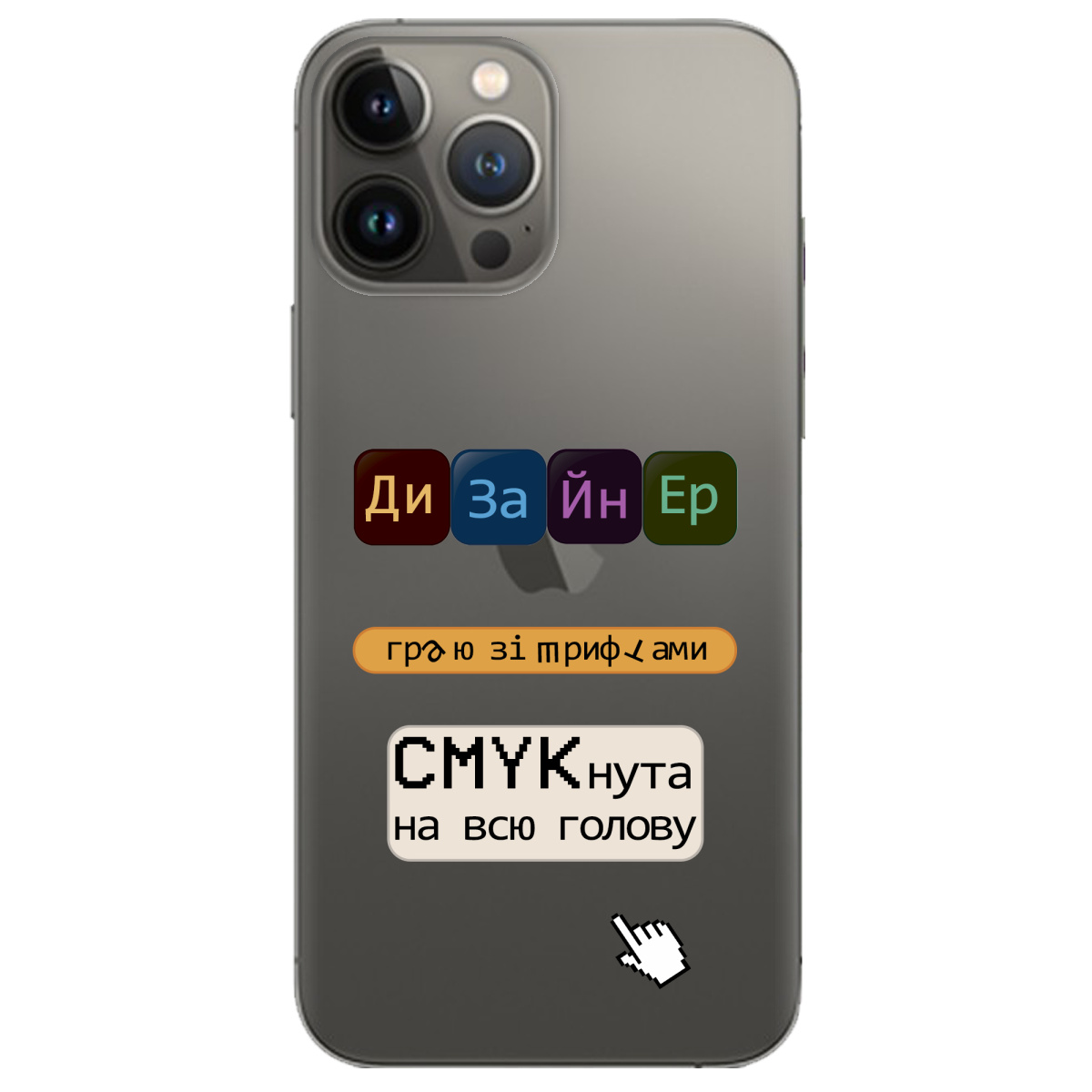 Чохол для Apple iPhone 13 Pro Дизайнер - фото 1 - Чохли для телефонів