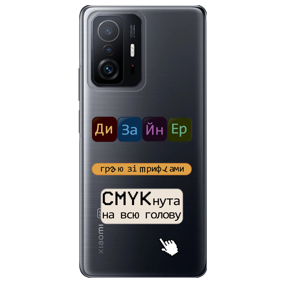 Чохол для Xiaomi 11T Pro Дизайнер - фото 1 - Чохли для телефонів