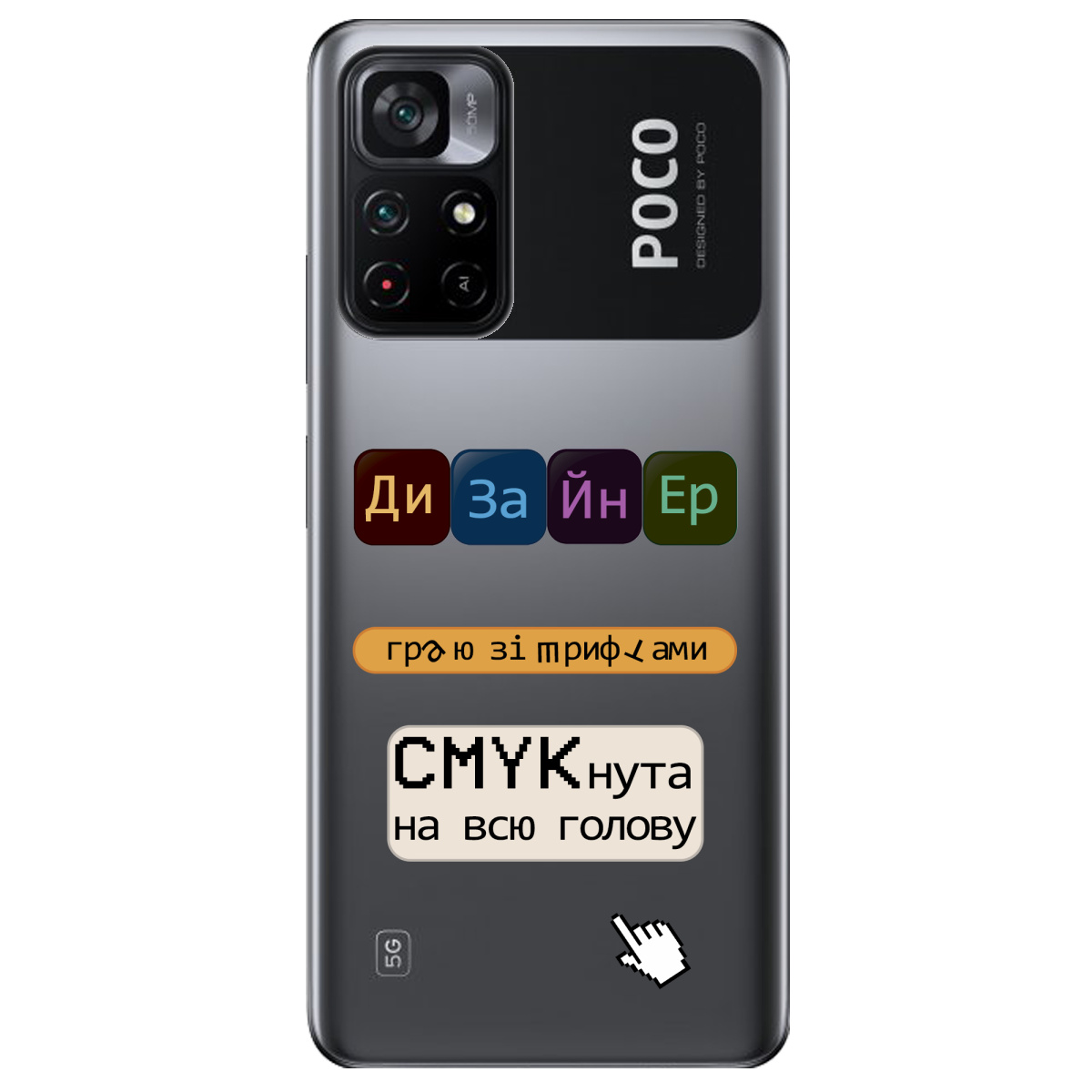 Чехол для Xiaomi Poco M4 Pro 5G Дизайнер - фото 1 Чехол для Xiaomi Poco M4 Pro 5G Дизайнер - фото 1 - Чехлы для телефонов