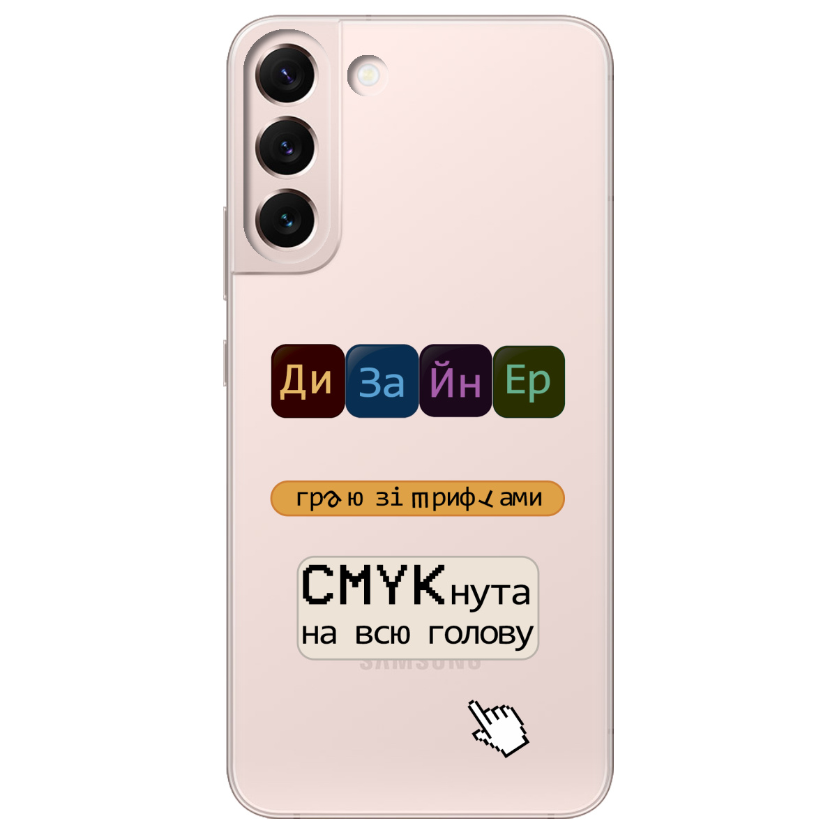 Чехол для Samsung Galaxy S22 Дизайнер - фото 1 - Чехлы для телефонов