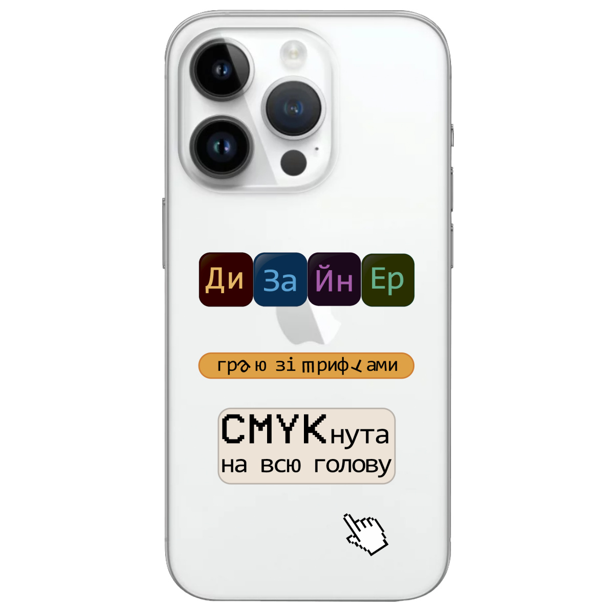 Чехол для Apple iPhone 14 Pro Дизайнер - фото 1 Чехол для Apple iPhone 14 Pro Дизайнер - фото 1 - Чехлы для телефонов