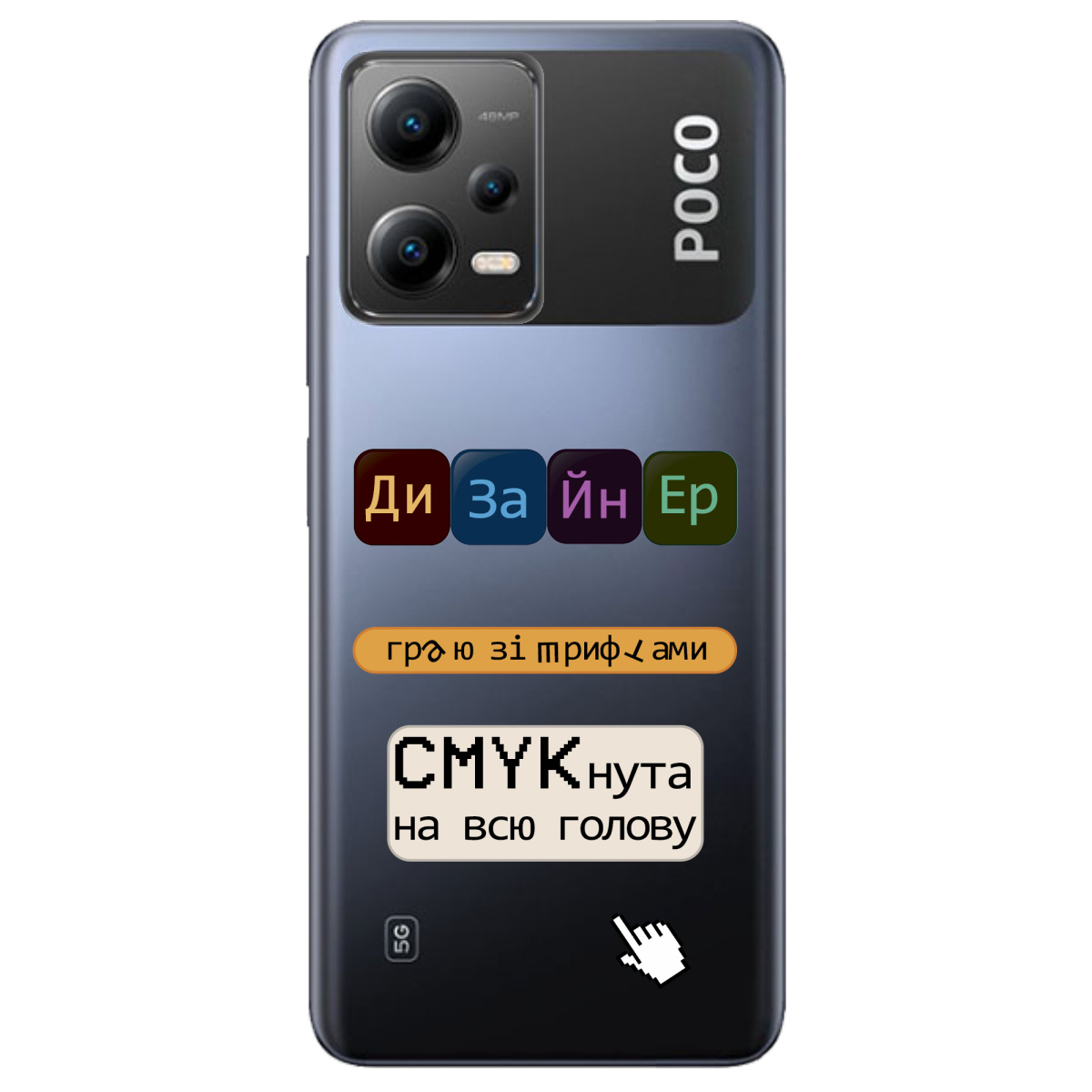 Чохол для Xiaomi Poco X5 5G Дизайнер - фото 1 Чохол для Xiaomi Poco X5 5G Дизайнер - фото 1 - Чохли для телефонів