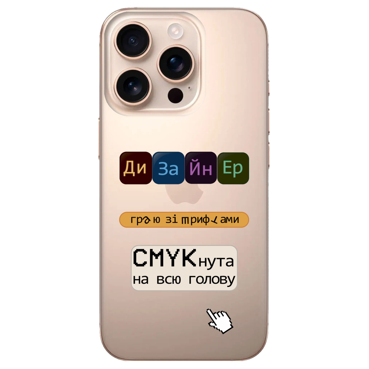 Чохол для Apple iPhone 16 Pro Max Дизайнер - фото 1 - Чохли для телефонів