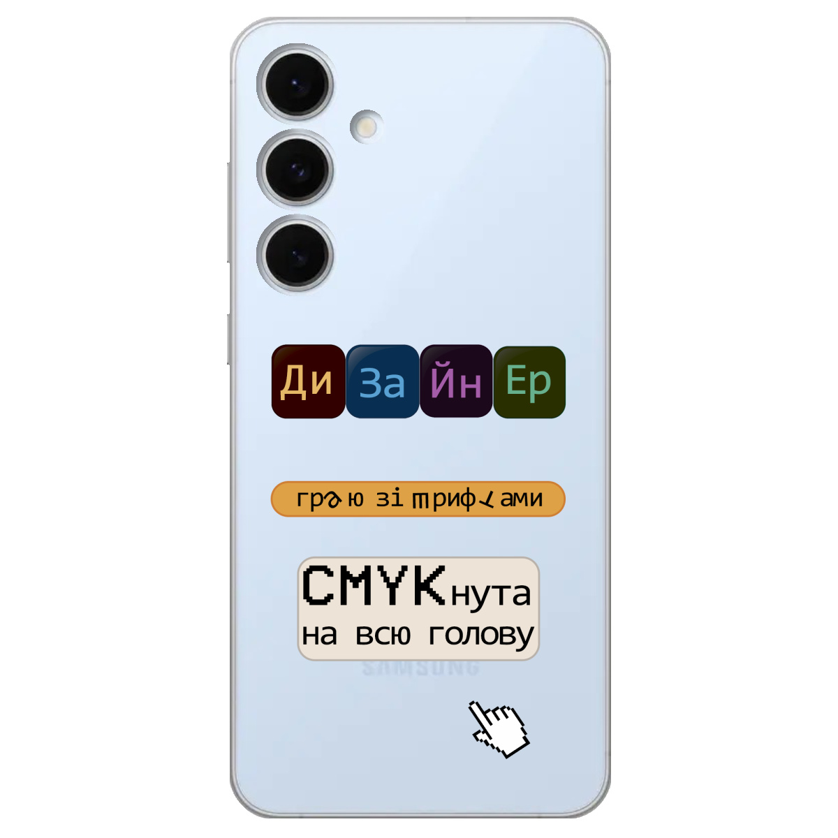 Чохол для Samsung Galaxy S24 FE Дизайнер - фото 1 - Чохли для телефонів