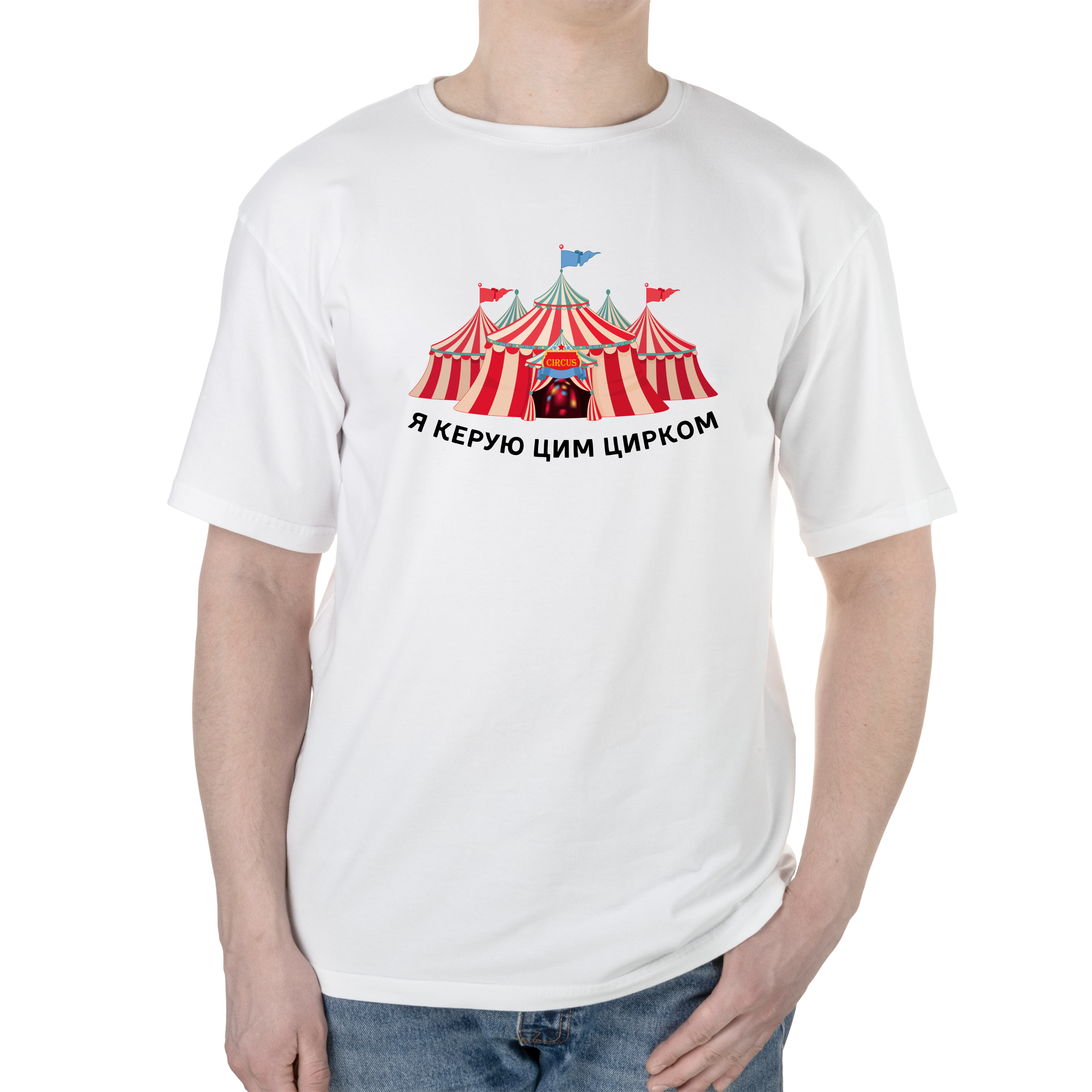 Футболка чоловіча оверсайз біла бавовна/еластан А4 розміру Керівник цирку XL - фото 1 Футболка чоловіча оверсайз біла бавовна/еластан А4 розміру Керівник цирку XL - фото 1 - Футболки