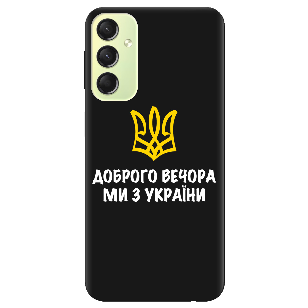 Чехол для Samsung Galaxy A24 4G черный матовый soft touch Доброго вечора, ми з України! - фото 1 Чехол для Samsung Galaxy A24 4G черный матовый soft touch Доброго вечора, ми з України! - фото 1 - Чехлы для телефонов