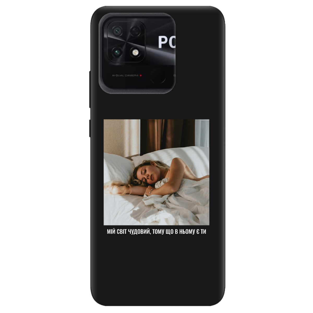 Чохол для Xiaomi Poco C40 чорний матовий soft touch З вашим фото "Ти мій світ" - фото 1 - Чохли для телефонів