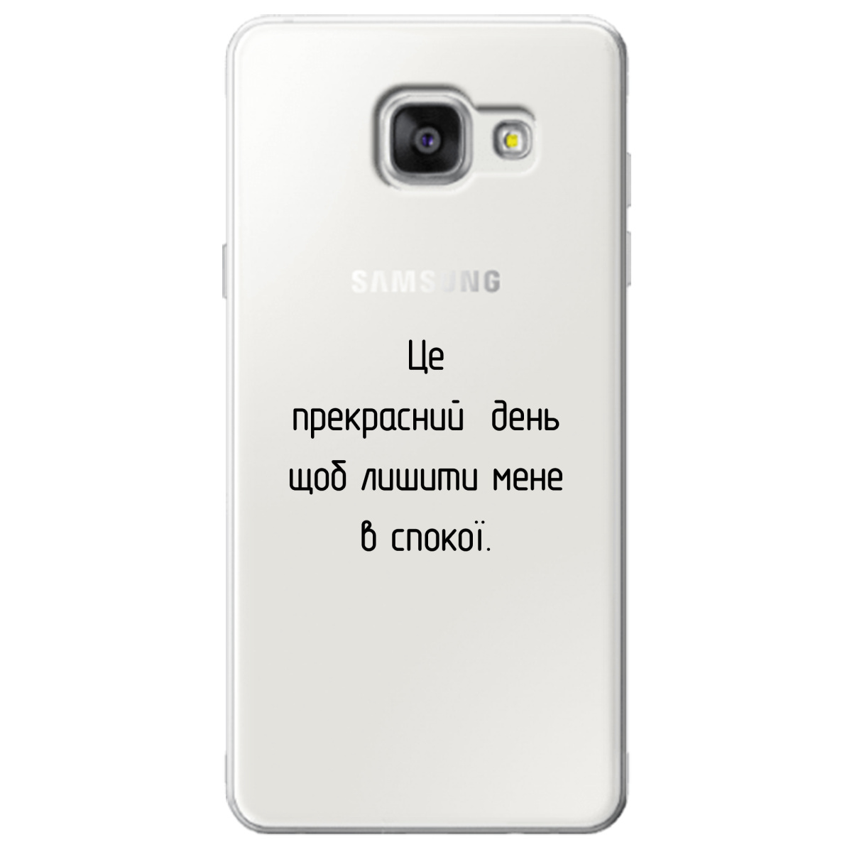 Чехол для Samsung Galaxy A5 2016 Лишіть мене в спокої - фото 1 - Чехлы для телефонов