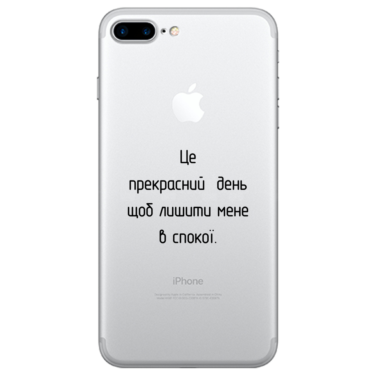 Чохол для Apple iPhone 7 Plus Лишіть мене в спокої - фото 1 - Чохли для телефонів