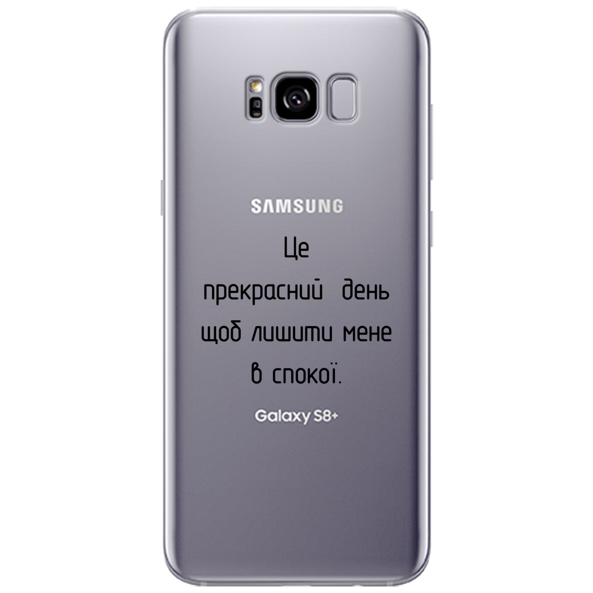 Чехол для Samsung Galaxy S8 Plus Лишіть мене в спокої - фото 1 Чехол для Samsung Galaxy S8 Plus Лишіть мене в спокої - фото 1 - Чехлы для телефонов