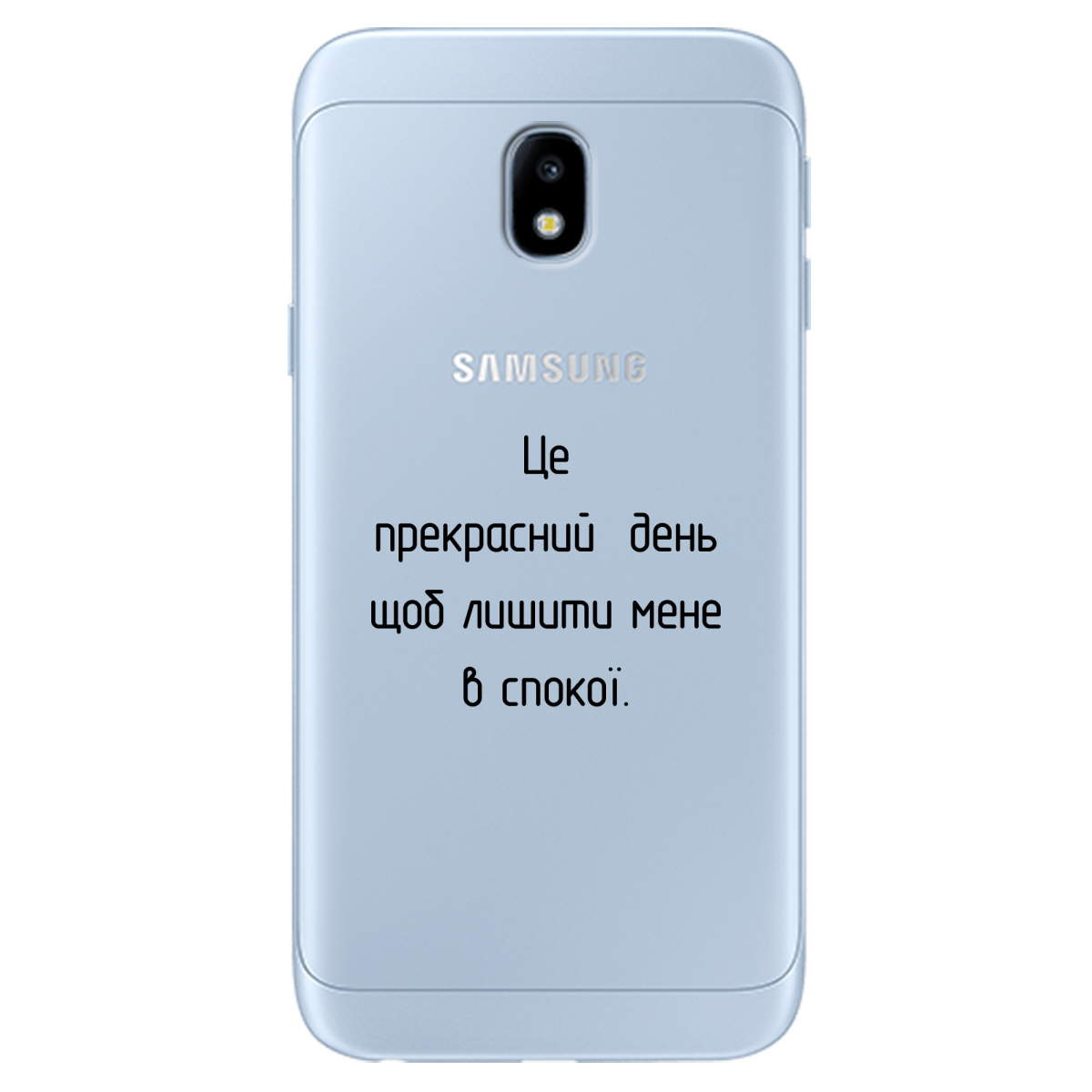 Чехол для Samsung Galaxy J3 2017 Лишіть мене в спокої - фото 1 - Чехлы для телефонов