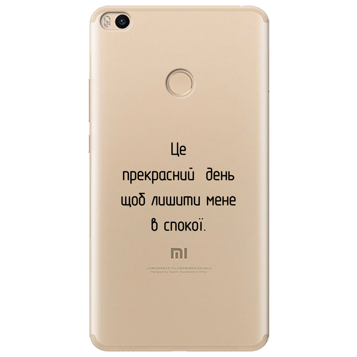 Чохол для Xiaomi Mi Max 2 Лишіть мене в спокої - фото 1 Чохол для Xiaomi Mi Max 2 Лишіть мене в спокої - фото 1 - Чохли для телефонів