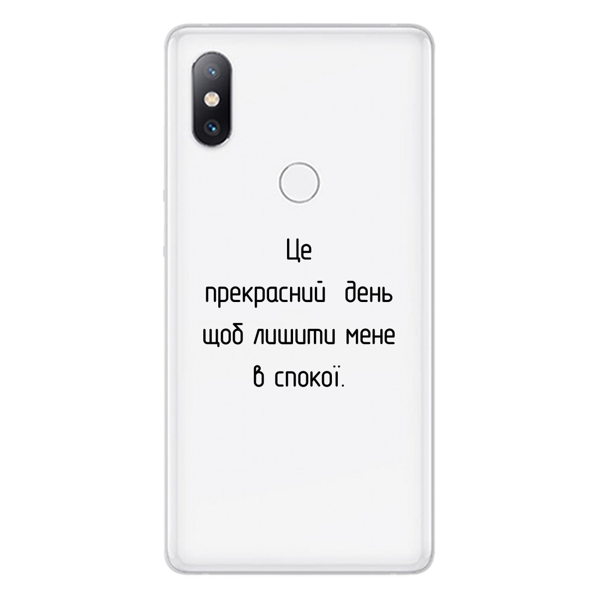 Чохол для Xiaomi Mi Mix 2S Лишіть мене в спокої - фото 1 - Чохли для телефонів