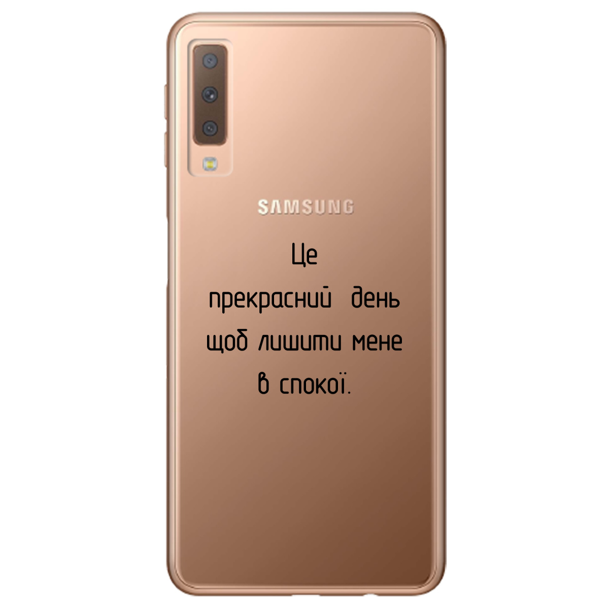 Чехол для Samsung Galaxy A7 2018 Лишіть мене в спокої - фото 1 - Чехлы для телефонов