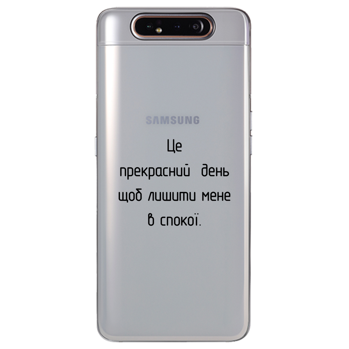 Чехол для Samsung Galaxy A80 Лишіть мене в спокої - фото 1 - Чехлы для телефонов