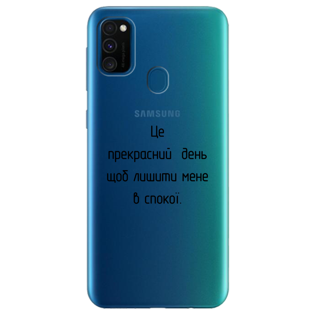 Чехол для Samsung Galaxy M30s Лишіть мене в спокої - фото 1 - Чехлы для телефонов