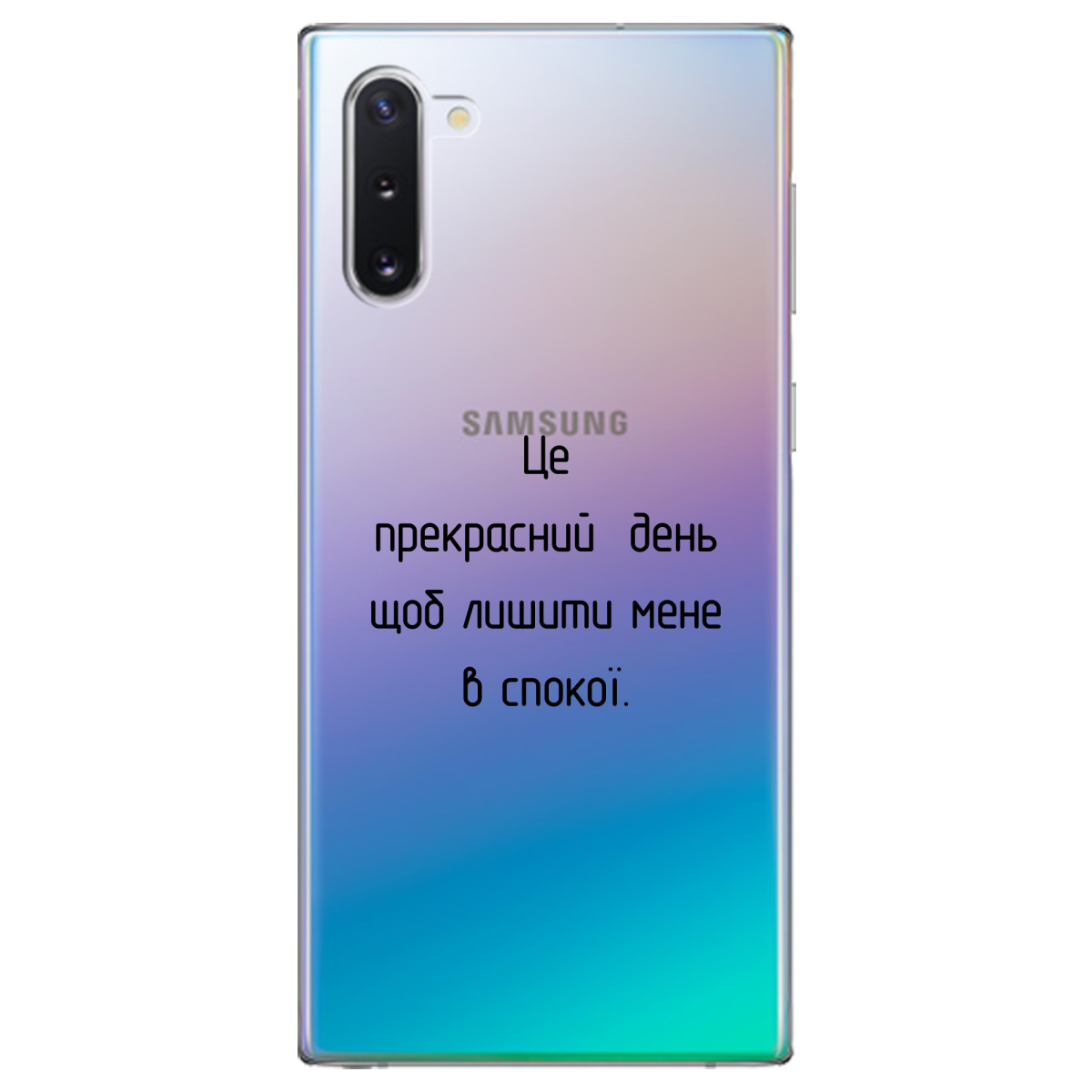 Чехол для Samsung Galaxy Note 10 Лишіть мене в спокої - фото 1 - Чехлы для телефонов