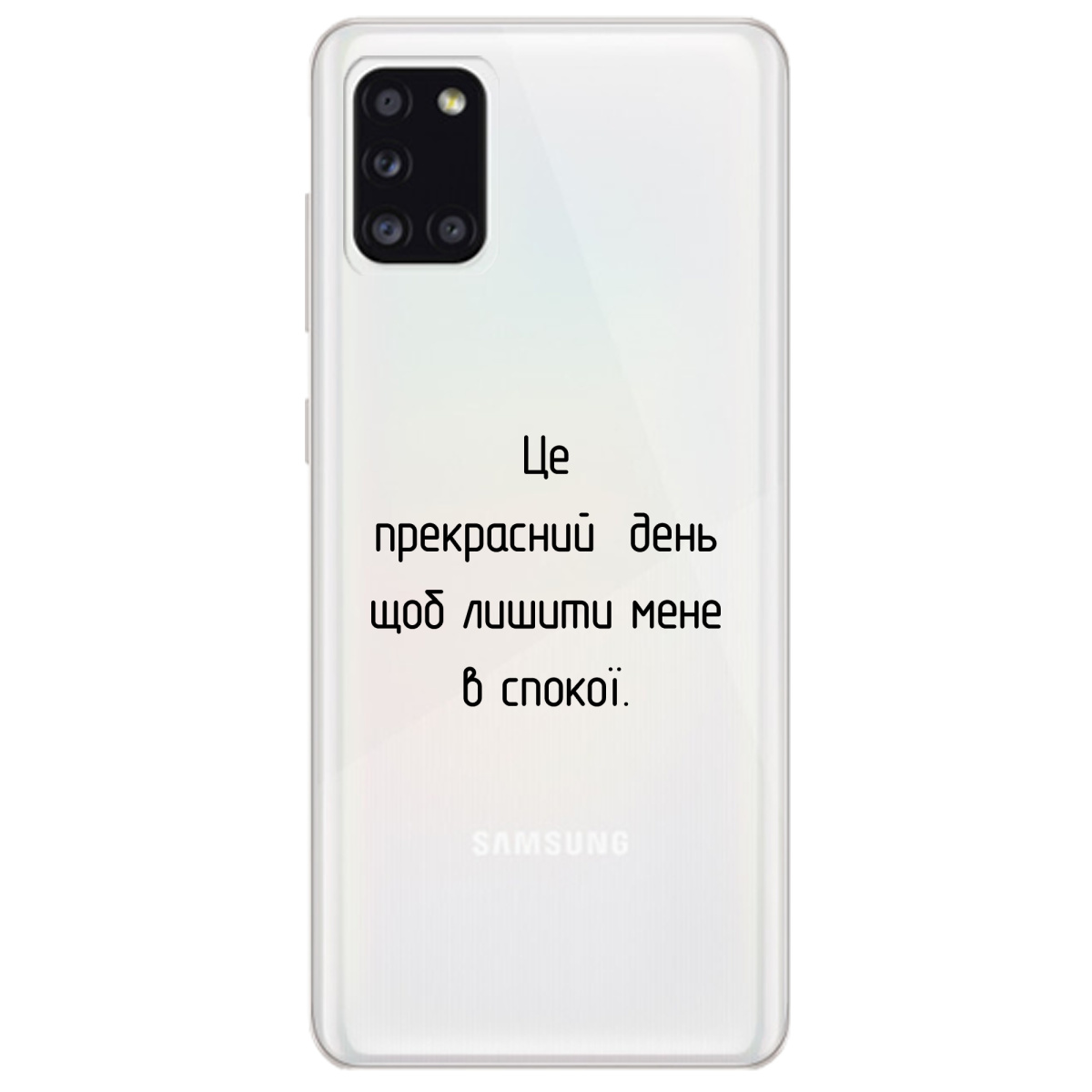 Чехол для Samsung Galaxy A31 Лишіть мене в спокої - фото 1 - Чехлы для телефонов