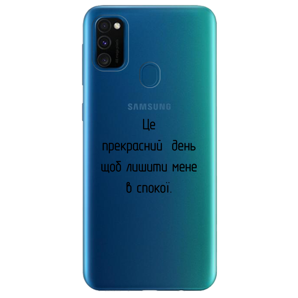 Чехол для Samsung Galaxy M21 Лишіть мене в спокої - фото 1 - Чехлы для телефонов