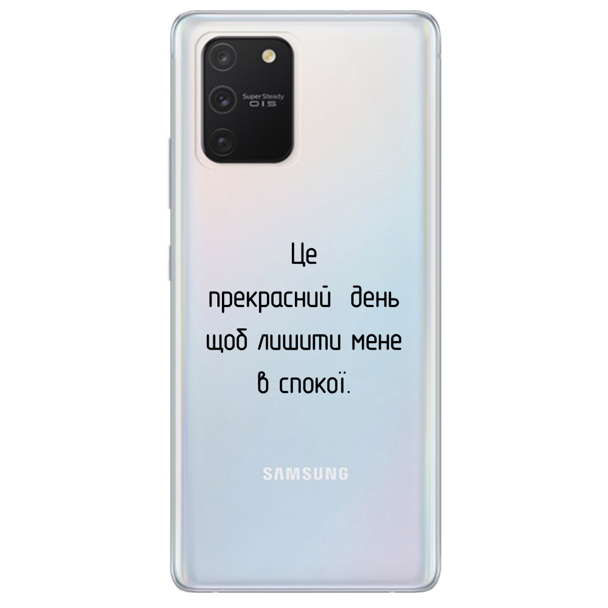 Чохол для Samsung Galaxy S10 Lite Лишіть мене в спокої - фото 1 - Чохли для телефонів