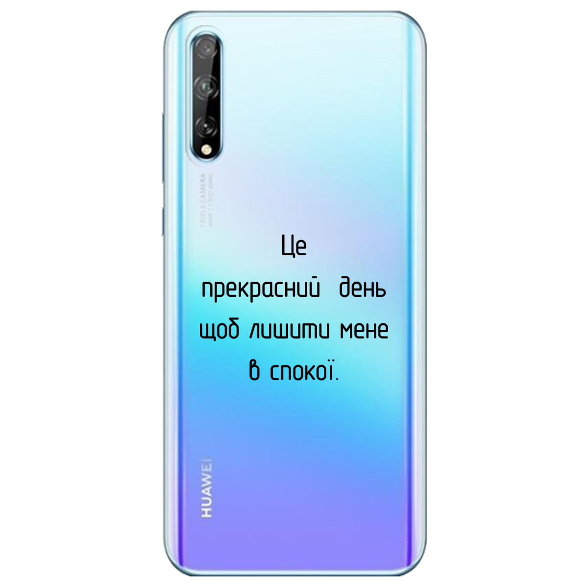 Чохол для Huawei P Smart S Лишіть мене в спокої - фото 1 - Чохли для телефонів