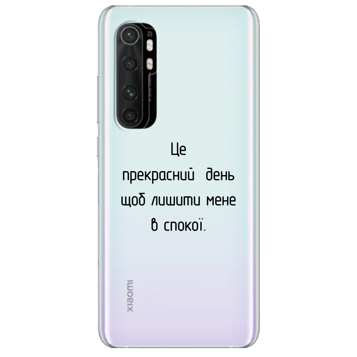 Чехол для Xiaomi Mi Note 10 Lite Лишіть мене в спокої - фото 1 Чехол для Xiaomi Mi Note 10 Lite Лишіть мене в спокої - фото 1 - Чехлы для телефонов