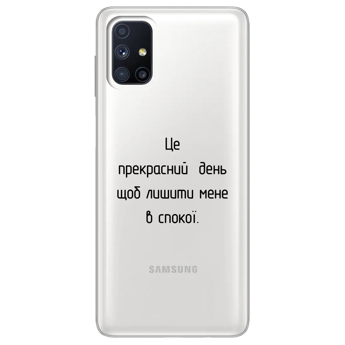 Чехол для Samsung Galaxy M51 Лишіть мене в спокої - фото 1 - Чехлы для телефонов