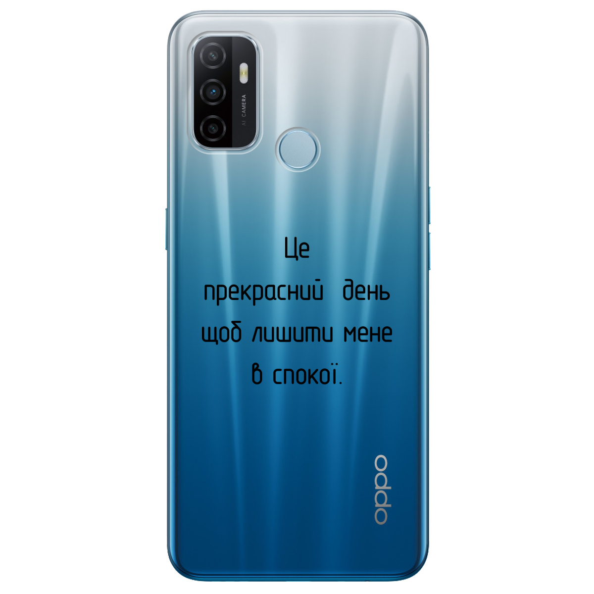 Чехол для Oppo A53/ A32/ A33 Лишіть мене в спокої - фото 1 Чехол для Oppo A53/ A32/ A33 Лишіть мене в спокої - фото 1 - Чехлы для телефонов