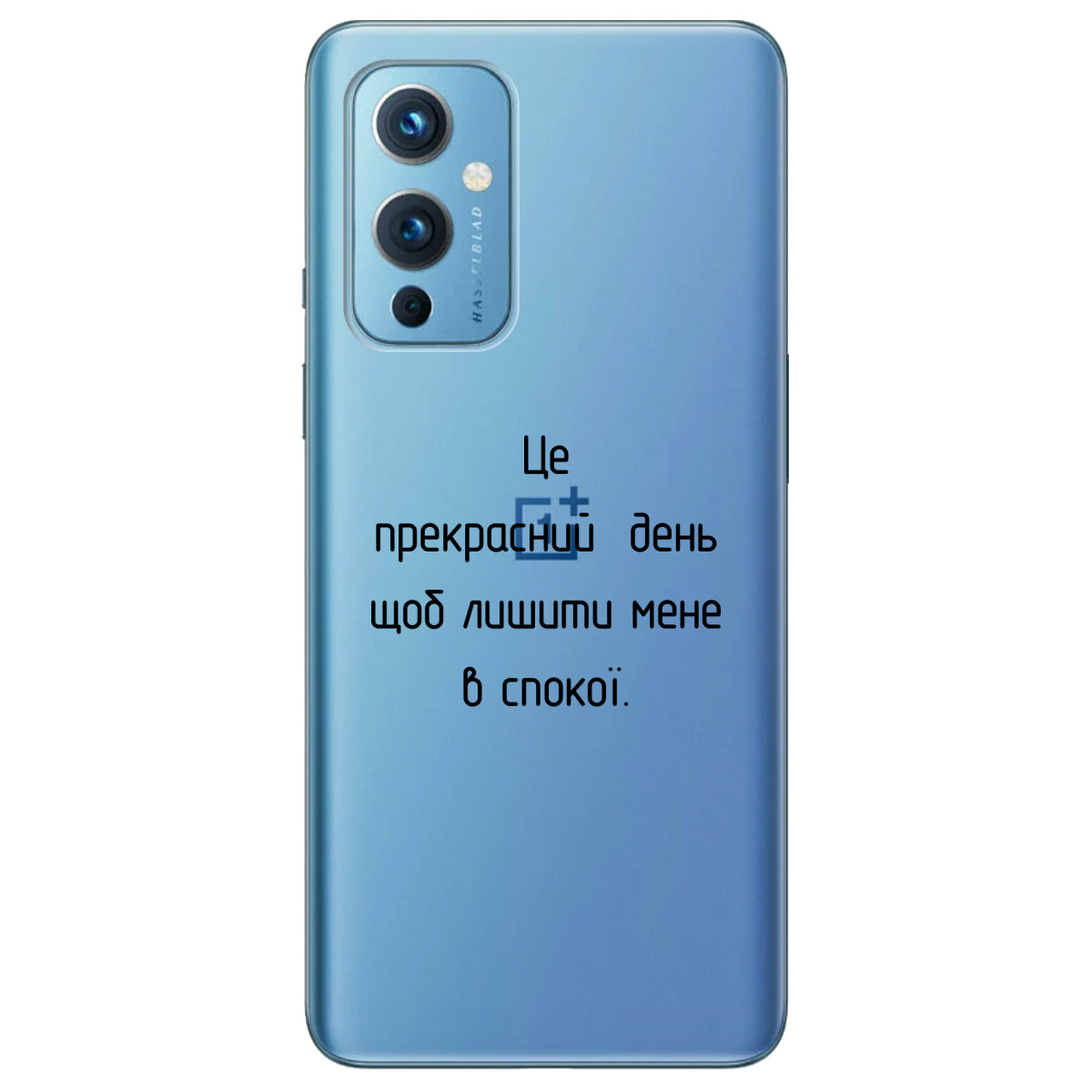 Чехол для OnePlus 9 (азиатская версия) Лишіть мене в спокої - фото 1 - Чехлы для телефонов