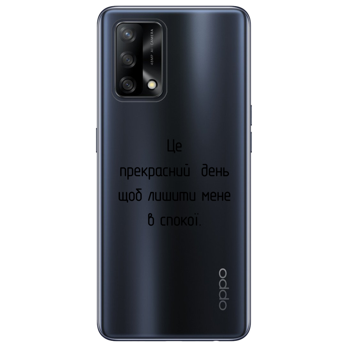 Чехол для Oppo A74 4G Лишіть мене в спокої - фото 1 - Чехлы для телефонов
