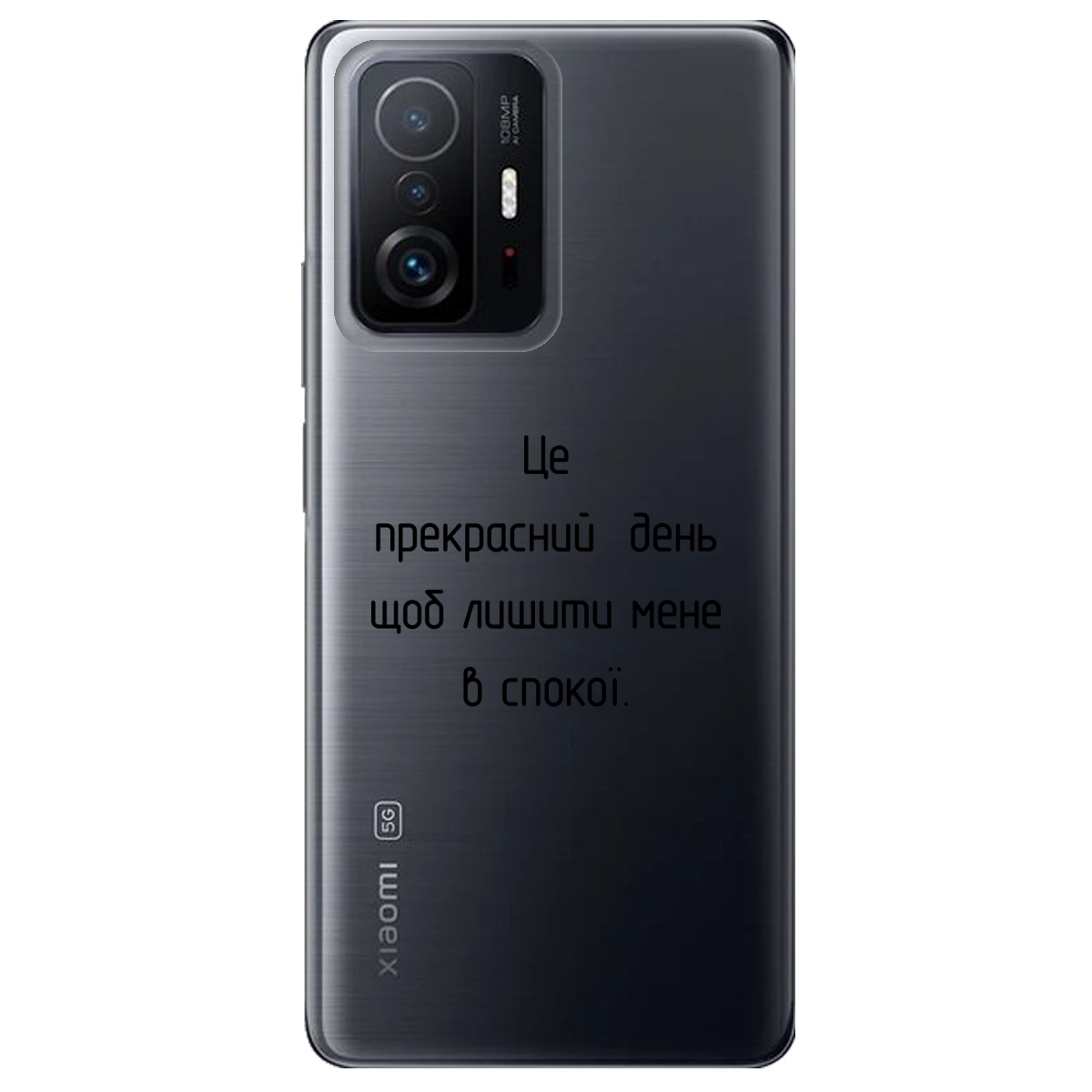 Чехол для Xiaomi 11T Лишіть мене в спокої - фото 1 - Чехлы для телефонов