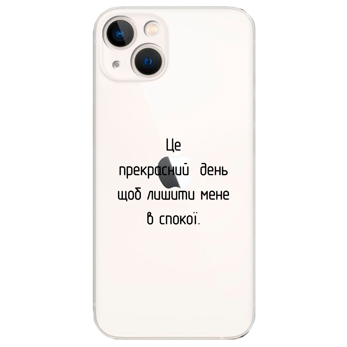Чохол для Apple iPhone 13 Mini Лишіть мене в спокої - фото 1 Чохол для Apple iPhone 13 Mini Лишіть мене в спокої - фото 1 - Чохли для телефонів