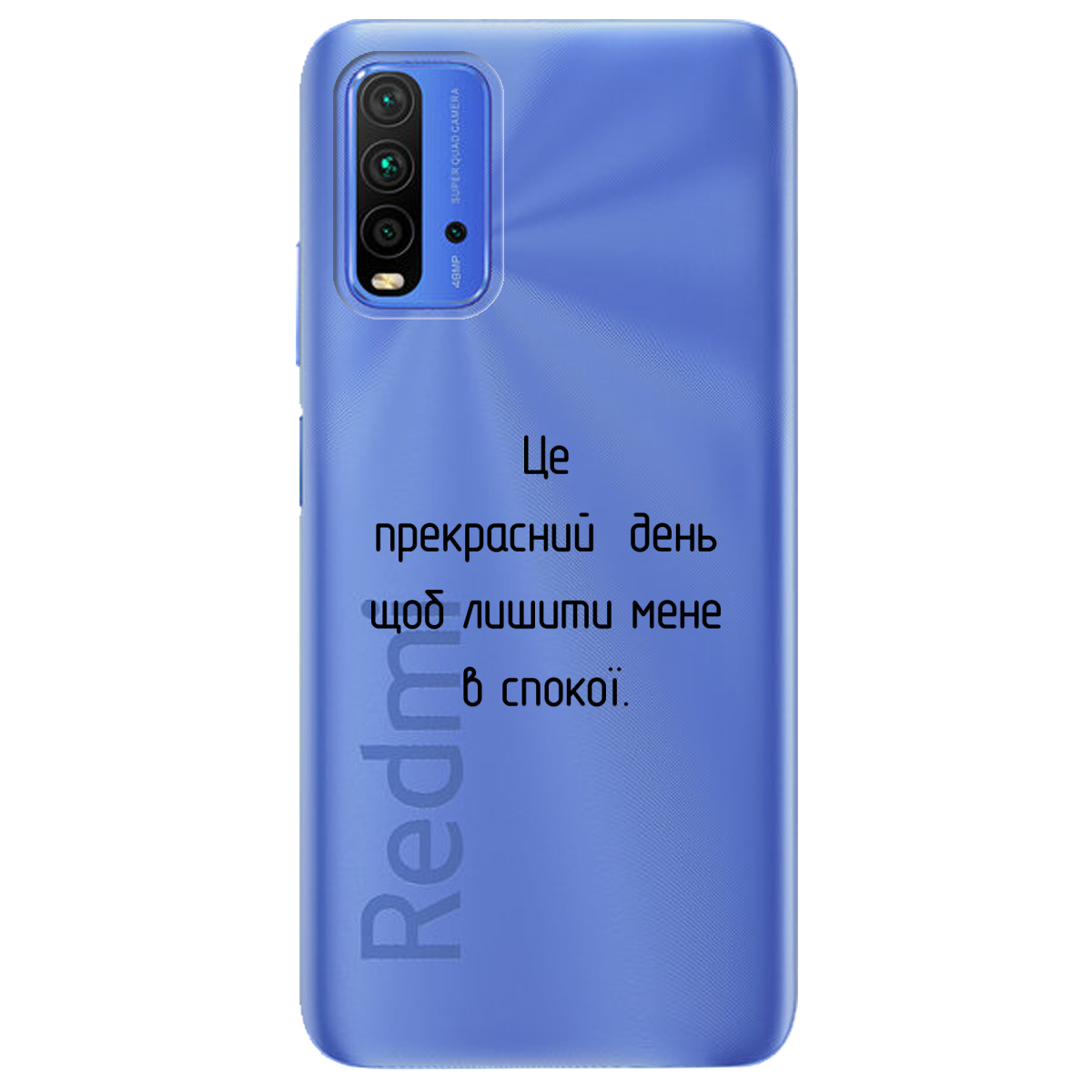 Чехол для Xiaomi Redmi 9T Лишіть мене в спокої - фото 1 - Чехлы для телефонов