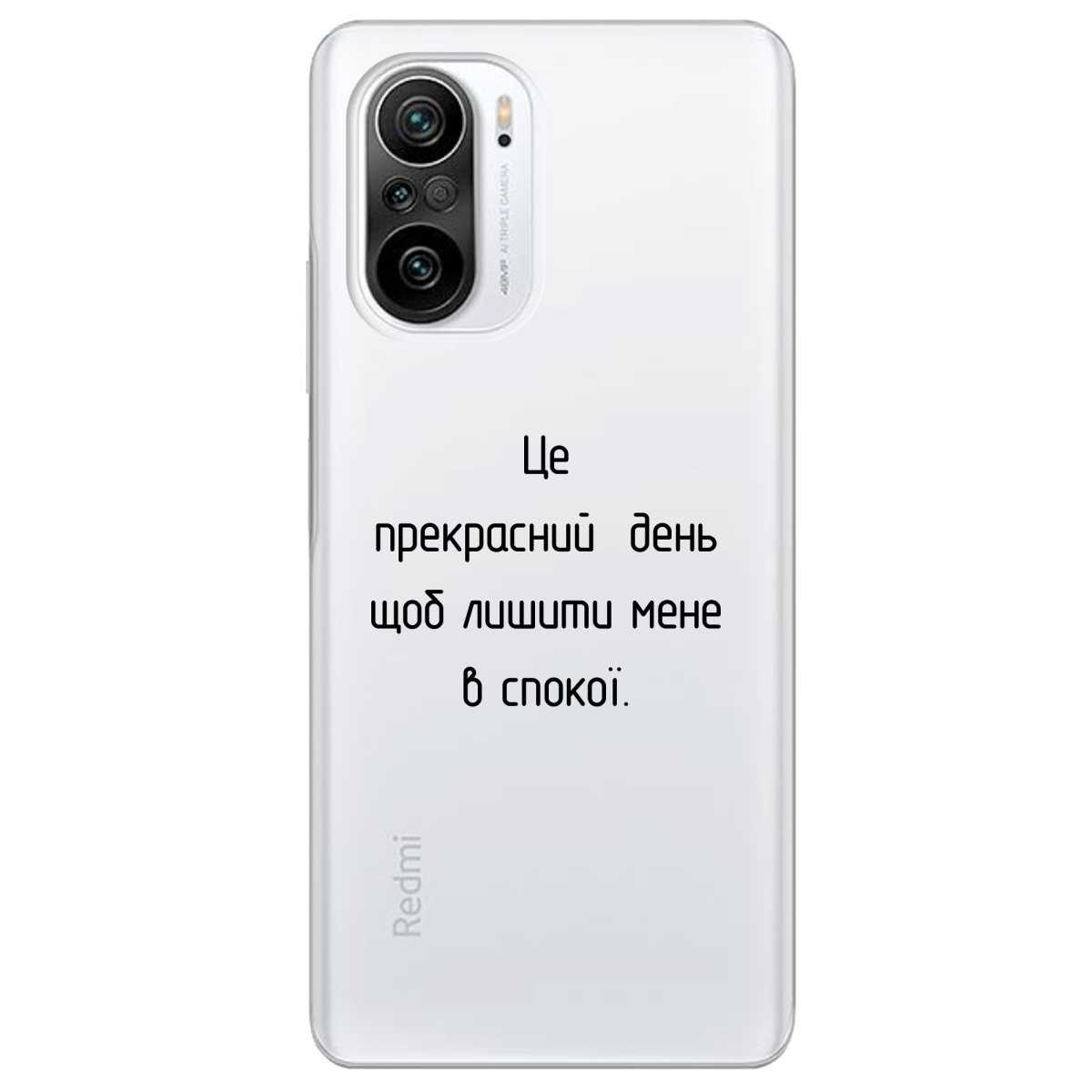 Чехол для Xiaomi Poco F3 Лишіть мене в спокої - фото 1 - Чехлы для телефонов