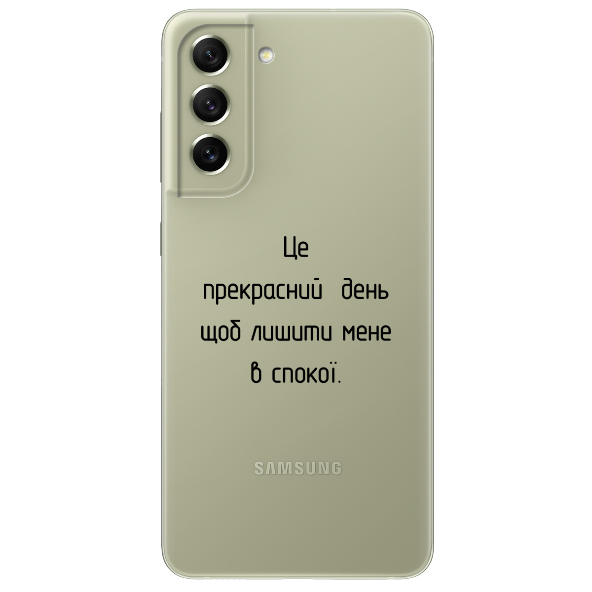 Чехол для Samsung Galaxy S21 FE Лишіть мене в спокої - фото 1 - Чехлы для телефонов