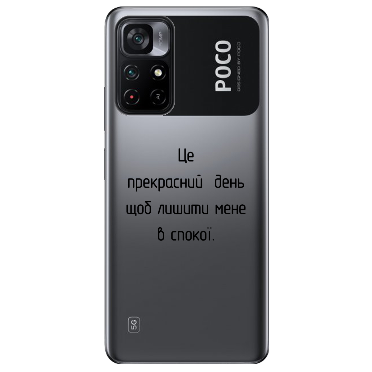 Чехол для Xiaomi Poco M4 Pro 5G Лишіть мене в спокої - фото 1 - Чехлы для телефонов