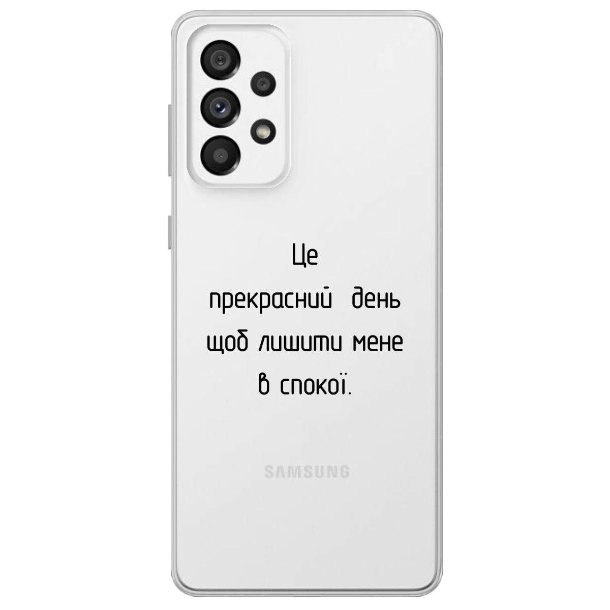 Чехол для Samsung Galaxy A73 Лишіть мене в спокої - фото 1 - Чехлы для телефонов