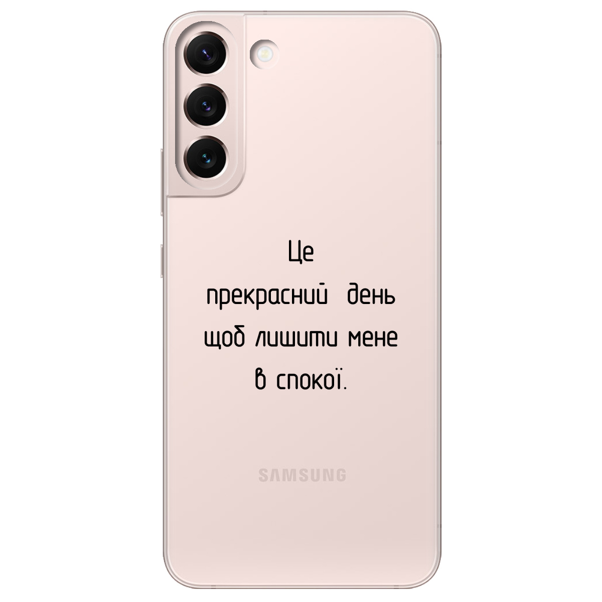 Чехол для Samsung Galaxy S22 Plus Лишіть мене в спокої - фото 1 - Чехлы для телефонов