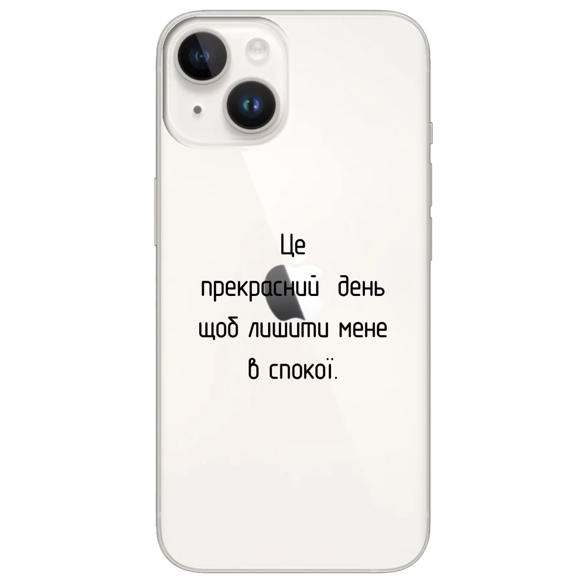 Чохол для Apple iPhone 14 Лишіть мене в спокої - фото 1 Чохол для Apple iPhone 14 Лишіть мене в спокої - фото 1 - Чохли для телефонів