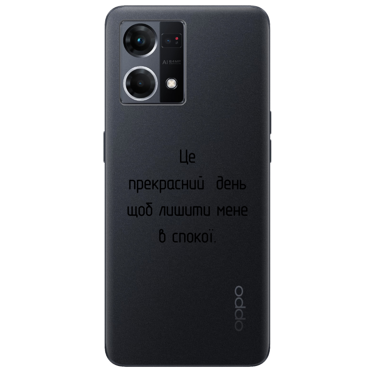 Чехол для Oppo Reno  7 4G Лишіть мене в спокої - фото 1 - Чехлы для телефонов