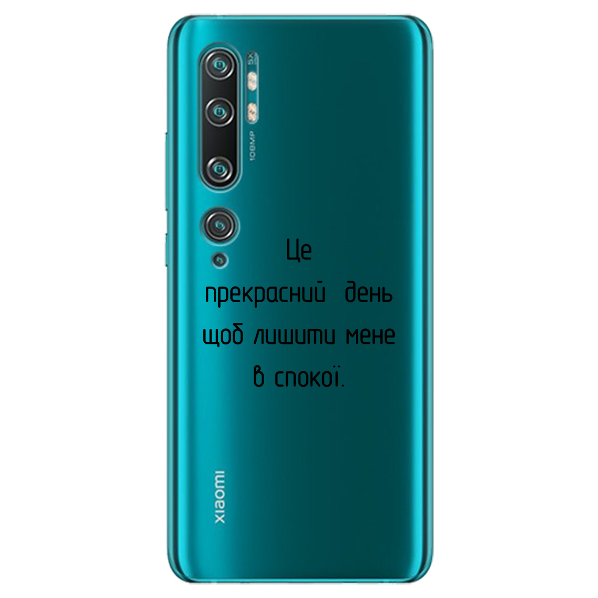 Чехол для Xiaomi Mi Note 10 Pro Лишіть мене в спокої - фото 1 - Чехлы для телефонов