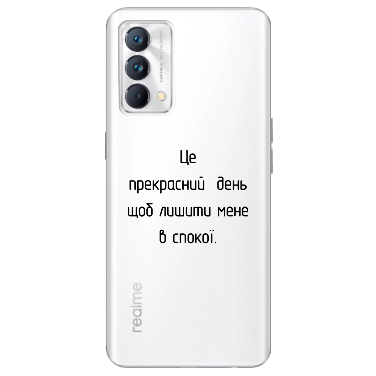 Чехол для Realme GT Master Лишіть мене в спокої - фото 1 - Чехлы для телефонов