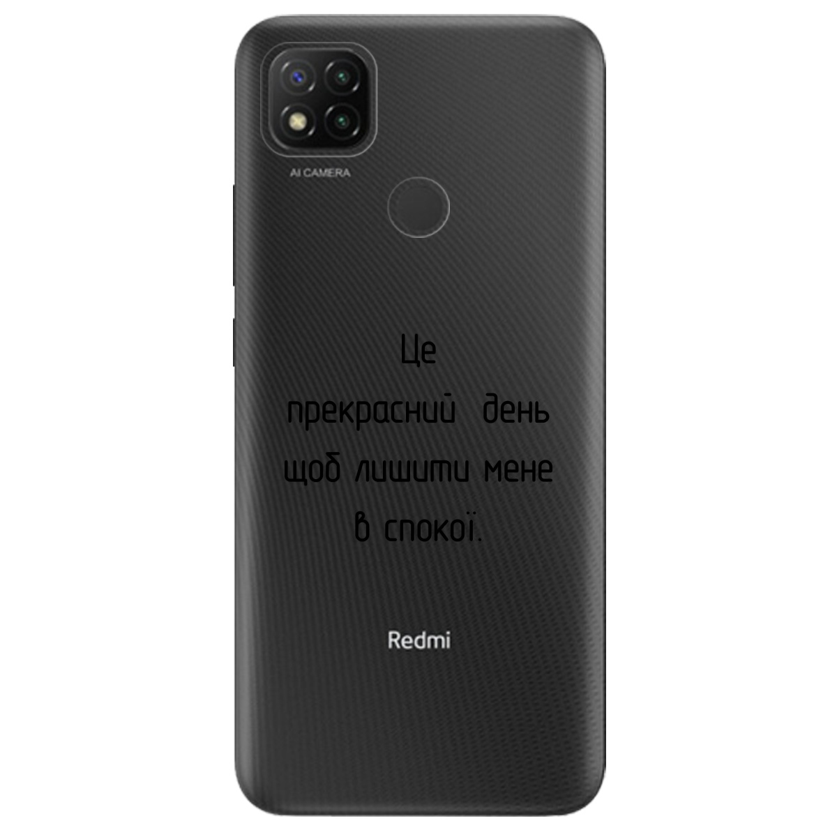 Чохол для Xiaomi Redmi 10A Лишіть мене в спокої - фото 1 - Чохли для телефонів